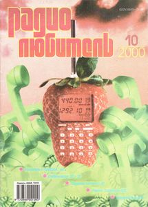 Радиолюбитель 2000/10