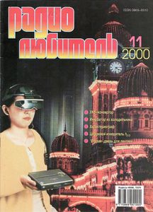 Радиолюбитель 2000/11