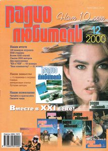 Радиолюбитель 2000/12