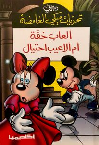 ألعاب خفة أم ألاعيب احتيال