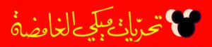 تحريات ميكي الغامضة
