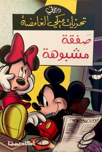 صفقة مشبوهة