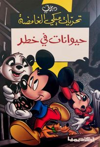 حيوانات في خطر
