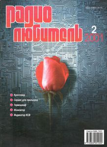 Радиолюбитель 2001/02