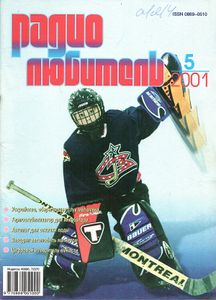 Радиолюбитель 2001/05