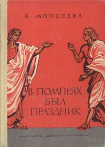 В Помпеях Был Праздник