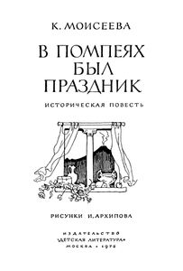 В Помпеях Был Праздник