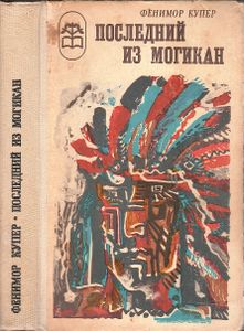 Последний Из Могикан