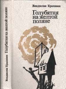 Голубятня На Желтой Поляне