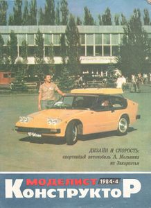 Моделист-Конструктор 1984/04