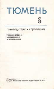 Тюмень: Путеводитель-Справочник