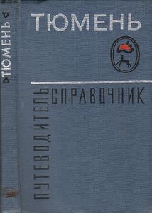 Тюмень: Путеводитель-Справочник