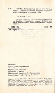 Тюмень: Путеводитель-Справочник
