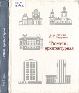 Тюмень Архитектурная