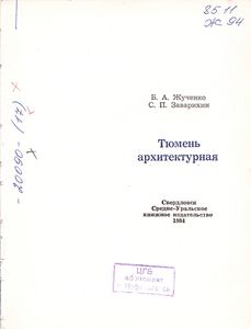 Тюмень Архитектурная