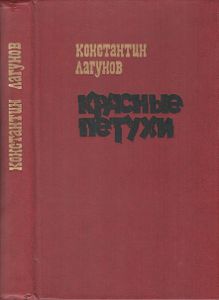Красные Петухи