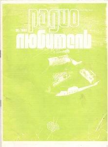 Радиолюбитель 1991/10