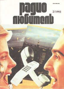 Радиолюбитель 1993/02