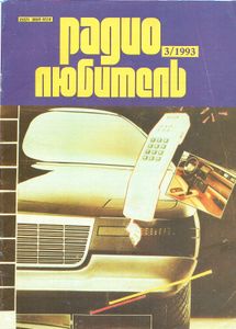 Радиолюбитель 1993/03