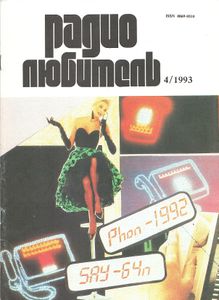Радиолюбитель 1993/04