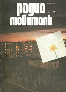 Радиолюбитель 1993/06