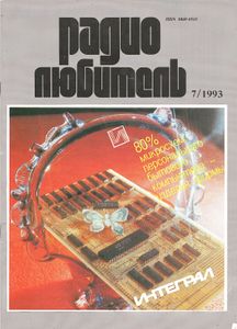 Радиолюбитель 1993/07