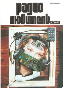 Радиолюбитель 1993/08
