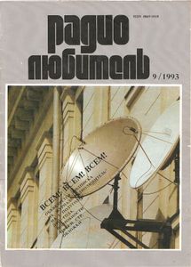 Радиолюбитель 1993/09