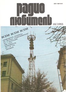 Радиолюбитель 1993/10