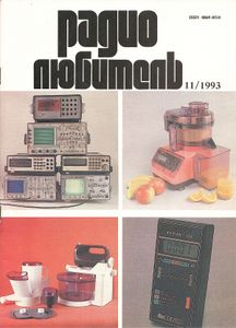 Радиолюбитель 1993/11
