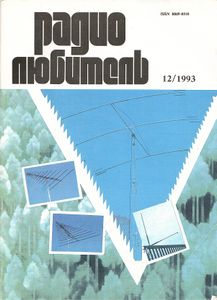 Радиолюбитель 1993/12