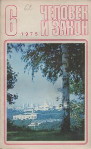 Человек И Закон № 054, Июнь 1975