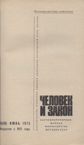 Человек И Закон № 054, Июнь 1975