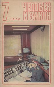 Человек И Закон № 055, Июль 1975