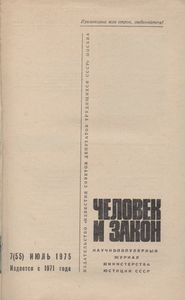 Человек И Закон № 055, Июль 1975