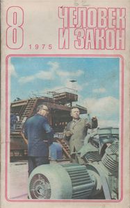 Человек И Закон № 056, Август 1975
