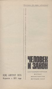 Человек И Закон № 056, Август 1975