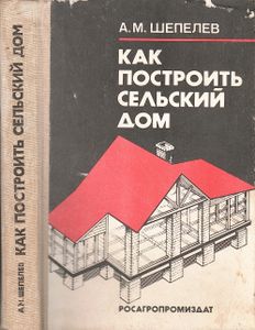Как Построить Сельский Дом
