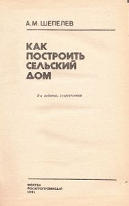 Как Построить Сельский Дом