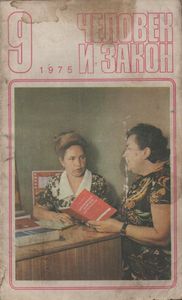 Человек И Закон № 057, Сентябрь 1975