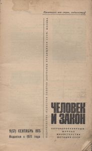 Человек И Закон № 057, Сентябрь 1975