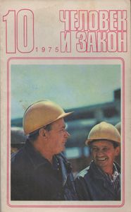 Человек И Закон № 058, Октябрь 1975