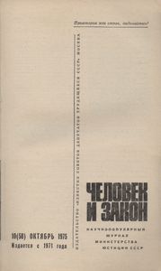 Человек И Закон № 058, Октябрь 1975