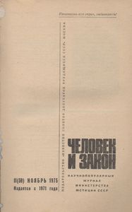 Человек И Закон № 059, Ноябрь 1975
