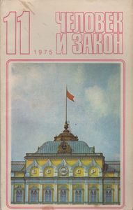 Человек И Закон № 059, Ноябрь 1975