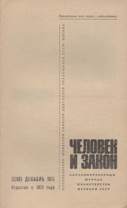 Человек И Закон № 060, Декабрь 1975