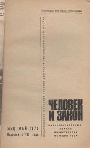 Человек И Закон № 053, Май 1975