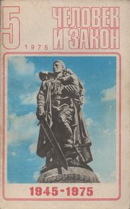 Человек И Закон № 053, Май 1975