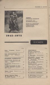 Человек И Закон № 053, Май 1975