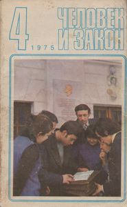 Человек И Закон № 052, Апрель 1975